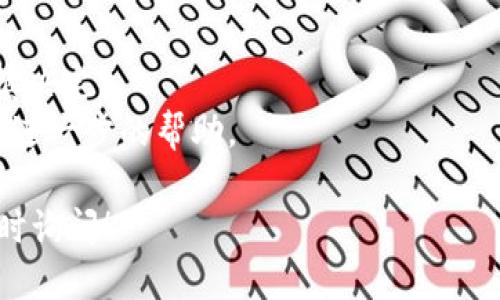 删除tpWallet账户的步骤如下：

1. **打开tpWallet应用**：首先，确保你已经安装并打开了tpWallet应用。

2. **进入账户设置**：在应用界面中，通常在右上角或底部导航栏，会有用户头像或设置图标，点击进入账户设置。

3. **找到删除账户选项**：在设置页面中，向下滚动，寻找“安全”或“高级设置”选项。在这些选项下，应该能找到“删除账户”或“注销账户”的选项。

4. **确认删除**：点击删除账户后，系统会要求你确认删除操作。通常需要输入密码或进行身份验证，确保这是你本人在操作。请认真阅读提示信息，因为删除账户后，所有数据将无法恢复。

5. **完成删除**：确认后，账户将会被删除。你可能会收到一条确认消息。

**注意事项**：
- 一旦删除账户，所有的数字资产和交易记录也会被清除，无法恢复，务必谨慎决定。
- 有些钱包可能不支持直接删除账户功能，你可以尝试联系他们的客服，寻求进一步的帮助。

如果你在使用tpWallet的过程中还有其他问题或需要进一步的帮助，欢迎随时询问！