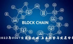 2023年USDT交易全攻略：未来