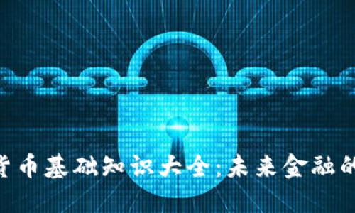 riaoti加密货币基础知识大全：未来金融的趋势与发展