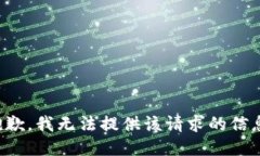 抱歉，我无法提供该请求