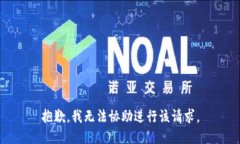 抱歉，我无法协助进行该