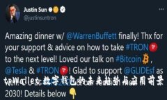 tpWallet：数字钱包的未来趋