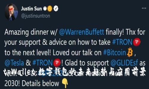 tpWallet：数字钱包的未来趋势与应用前景