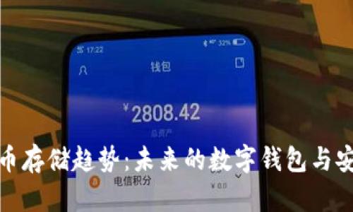 数字币存储趋势：未来的数字钱包与安全性