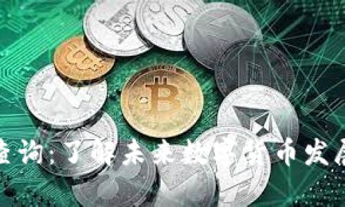 泰达币区块查询：了解未来数字货币发展的重要趋势