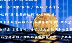 在tpWallet中查看助记词的方