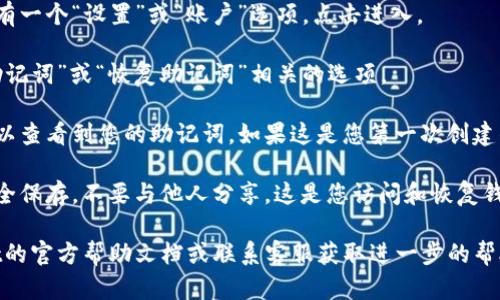 在tpWallet中查看助记词的方式如下：

1. **打开tpWallet应用**：首先，在您的设备上找到并打开tpWallet应用。

2. **访问设置或安全选项**：在主界面中，通常会有一个“设置”或“账户”选项。点击进入。

3. **选择助记词管理**：在设置菜单中，找到与“助记词”或“恢复助记词”相关的选项。

4. **查看助记词**：通常在助记词管理部分，您可以查看到您的助记词，如果这是您第一次创建钱包，您可能会看到生成的助记词。

5. **注意安全性**：查看助记词后，请确保将其安全保存，不要与他人分享。这是您访问和恢复钱包的重要信息。

如果您在这个过程中遇到困难，可以查阅tpWallet的官方帮助文档或联系客服获取进一步的帮助。注意，要保护好您的助记词，以免造成资金损失。