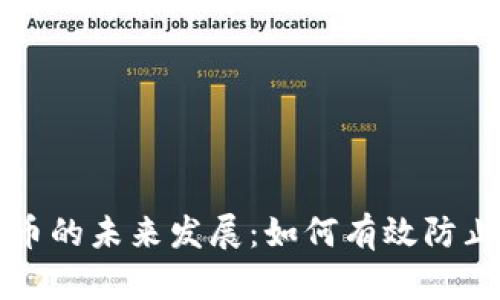 虚拟币的未来发展：如何有效防止黑钱