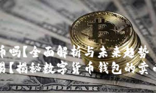 tpWallet可以直接卖币吗？全面解析与未来趋势
tpWallet能否直接交易？揭秘数字货币钱包的卖币功能与未来发展趋势