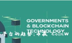 未来数字货币交易平台的