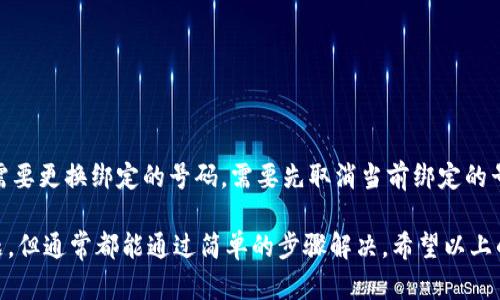 设置 tpWallet 中的电话号码可以帮助您保护您的账户并接收重要通知。以下是如何设置电话号码的详细步骤：

步骤 1：打开 tpWallet 应用
首先，确保您已经在您的手机上安装并打开了 tpWallet 应用。如果你还没有下载，可以在应用商店中搜索“tpWallet”并下载安装。

步骤 2：登录您的账户
在应用界面上，输入您的账户信息进行登录。如果您还没有账户，可以选择注册一个新账户，注册时可能会要求您提供一些基本信息。

步骤 3：进入设置菜单
登录成功后，找到应用主界面中的设置菜单。通常，您可以在右下角或左上角找到一个齿轮图标，点击进入设置页面。

步骤 4：选择“安全设置”或“账户设置”选项
在设置菜单中，您会看到“安全设置”或“账户设置”的选项。点击进入这个选项，可以看到与账户安全相关的多个设置。

步骤 5：添加或修改电话号码
在“安全设置”或“账户设置”中，找到“电话号码”选项。如果您之前没有绑定电话，您可以选择“添加电话号码”；如果您想要更换电话，点击“修改电话号码”。

步骤 6：输入您的电话号码
根据提示输入您的电话号码。请确保您输入的号码是有效的，并符合地区码的格式。通常会要求您选择国家/地区码，然后输入您的手机号码。

步骤 7：验证您的电话号码
为了确保您是该电话号码的合法拥有者，tpWallet 会向您发送一条验证短信，内容通常是一个验证码。请查看您的手机，输入收到的验证码进行验证。

步骤 8：确认设置完毕
在您成功输入验证码并验证后，系统会提示您设置已完成。此时，您的电话号码已经成功绑定到 tpWallet 账户。

注意事项
在设置电话号码时，需要注意保管好您的手机，因为这关系到您的账户安全。此外，定期检查和更新这项设置，可以增强您的账户保护。如果您更换了手机号码，请及时更新，以免无法接收到重要通知或安全信息。

常见问题解答

问题 1：如果我没有收到验证短信，该怎么办？
如果您输入电话号码后没有收到验证短信，可以尝试以下措施：
ul
    li检查您输入的号码是否正确，包括国家/地区码。/li
    li确保手机信号正常，能够接收短信。/li
    li查看是否有短信阻挡设置，确保来自 tpWallet 的短信没有被拦截。/li
    li如果仍然没有收到，请尝试重新发送验证码，或联系 tpWallet 客服寻求帮助。/li
/ul

问题 2：我可以用同一个账户绑定多个电话号码吗？
在 tpWallet 中，通常一个账户只能绑定一个电话号码。这是为了防止安全隐患和信息重叠。如果您需要更换绑定的号码，需要先取消当前绑定的号码，然后再进行新的绑定。

真心觉得，设置电话对于保护账户安全是非常重要的。而在实际使用中，我们有时候会遇到一些小问题，但通常都能通过简单的步骤解决。希望以上的信息能够对您有所帮助，让您顺利而愉快地使用 tpWallet。如果您还有其他问题，欢迎随时询问哦！