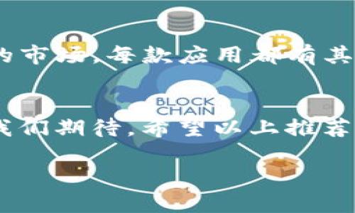   2023年区块链应用程序推荐及未来发展趋势分析 / 
 guanjianci 区块链, 应用程序, 未来趋势, 数字货币 /guanjianci 

一、引言
在经历了比特币的火爆、以太坊的崛起之后，我们渐渐意识到区块链技术并非只适用于数字货币。如今，应用于各种场景的区块链应用程序如雨后春笋般出现，为我们的生活和工作带来了质的变化。选择一款适合自己的区块链应用程序，可以为我们提供巨大的便利和创新体验。

因此，本文将推荐一些在2023年表现突出的区块链应用程序，并展望未来的发展趋势。这不仅能帮助我们了解目前的热门产品，还能让我们把握即将到来的技术浪潮。

二、2023年区块链应用程序推荐
根据不同的用途，以下是一些值得关注的区块链应用程序:

h41. 加密货币钱包：Trust Wallet/h4
Trust Wallet是一款功能强大的去中心化钱包，支持多种数字货币的存储和交易。它的界面友好，操作简便，真心觉得是初学者的理想选择。同时，Trust Wallet承诺用户掌握自己的私钥，加上出色的安全性，这款钱包在社区中口碑颇佳。

h42. 去中心化交易所：Uniswap/h4
Uniswap是基于以太坊的去中心化交易所，用户可以直接交易不同的ERC20代币，而无需信任中心化的第三方。这样的特性真令人感到振奋，尤其是在隐私日益被重视的今天。

h43. 非同质化代币平台：OpenSea/h4
OpenSea是最受欢迎的NFT市场之一，这个平台上汇聚了大量数字艺术作品和虚拟商品。未来数年，NFT的发展将会更加深刻，真心期待这一领域的创新！

h44. 区块链社交应用：Steemit/h4
Steemit是基于区块链的社交媒体平台，用户通过发布和创作内容来赚取加密奖励。这个平台有点像Twitter与内容创作结合的样子，让人倍感兴奋。

三、区块链应用程序的未来发展趋势
1. 安全性与隐私保护将更加重要
随着用户对数据保护意识的增强，未来的区块链应用程序将更加注重安全性和隐私性。去中心化的特性使得用户可以更好地控制自己的数据，这种趋势将使越来越多的用户愿意尝试区块链技术。

2. 行业应用的深入
预计未来区块链技术将在金融、物流、医疗等多个行业得到进一步的应用。从供应链透明化到智能合约的执行，区块链无疑会在各个领域开启新的可能性。

四、可能相关的问题

h4问题一：区块链技术能否替代传统金融系统？/h4
这是一个引发热议的问题。有点遗憾的是，虽然区块链的去中心化特性极具潜力，但在现阶段完全替代传统金融系统仍存在困难。监管政策、技术成熟度等都在制约着这一进程。不过，可以观察到的是，越来越多的传统金融机构开始接受和运用区块链技术，可能未来会取长补短，共同构建更高效的金融生态。

h4问题二：如何选择合适的区块链应用程序？/h4
在选择区块链应用程序时，首先要考虑的是个人需求。例如，如果做数字货币交易，可以选择交易平台和钱包；如果关注NFT艺术品，可以选择相应的市场。每款应用都有其独特的功能和用户群体，真心觉得多做比较和深入了解是十分必要的。

五、总结
现在，区块链技术的应用越来越多样化，成为我们生活中不可或缺的一部分。未来的区块链应用程序将在安全性、行业应用等方面不断发展，值得我们期待。希望以上推荐的区块链应用程序能帮助你找到最适合自己的那一款，让我们携手走进这个数字化、去中心化的未来。别忘了持续关注区块链领域的最新动态哦！

总而言之，区块链不仅是技术的进步，更是思维方式的革命。未来会更加光明，我们也要保持开放的心态，迎接变化，抓住机遇！