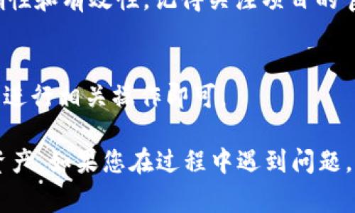 在tpWallet中添加jb合约地址其实非常简单。下面我将详细为您介绍如何操作，同时提供一些背景信息，帮助您更好地理解这个过程。

什么是合约地址？
合约地址是区块链上智能合约的唯一标识，类似于一个账户地址。每个智能合约在创建时都会被赋予一个地址，用户可以通过这个地址与合约进行交互。jb合约地址通常指的是某个具体的代币或资产的智能合约地址，添加这个地址后，您就能在钱包中查看和管理相应的资产。

步骤一：获取jb合约地址
首先，确保您有jb合约地址。如果您不知道地址，可以在相关的区块链浏览器上搜索这个代币的名称，找到它的智能合约地址。例如，您可以使用Etherscan或BscScan等网站来查找以太坊或币安智能链上的合约地址。记得确认合约的真实性，以避免添加错误的地址。

步骤二：打开tpWallet
在您的手机或设备上找到并打开tpWallet。如果您还没有安装，可以从官方网站或应用商店下载。这款钱包支持多种数字资产，可以轻松管理您的加密货币。

步骤三：添加合约地址
接下来，您可以按照以下步骤在tpWallet中添加jb合约地址：
ol
li在tpWallet的主界面，找到“资产”或“钱包”选项，并点击进入。/li
li在资产页面中，找到“添加资产”或“添加代币”选项。这通常会在页面的上方或底部。/li
li选择“自定义代币”或“添加自定义代币”选项。/li
li在相应的字段中，输入或粘贴您之前获取的jb合约地址。/li
li确保相关的网络（如以太坊、币安等）已正确选择。tpWallet会自动识别合约中的代币信息，如名称、符号和小数位数。如果没有自动填充，您需要手动输入这些信息。/li
li确认无误后，点击“确定”或“添加”按钮。/li
/ol

步骤四：查看添加的资产
添加完成后，您应该能够在资产列表中看到jb代币。此时，您可以点击该代币，查看其余额、交易记录等信息。

注意事项
有一点需要注意的是，确保您输入的合约地址是正确的，错误的地址可能导致资产丢失。此外，建议定期备份您的钱包信息，以防止意外丢失资产。

相关问题一：如果我忘记了合约地址，怎么办？
如果您忘记了jb的合约地址，可以再次访问相关的区块链浏览器，通过代币名称进行搜索。建议在多个可信网站上对比合约地址，以确保其准确性和有效性。记得关注项目的官方渠道，获得最新的代币信息和合约地址。

相关问题二：添加合约地址后，如何转账或接收代币？
在您成功添加jb合约地址后，您可以像使用任何其他资产一样进行转账和接收代币。您只需要点击该代币，找到“发送”或“接收”选项，按照提示进行相关操作即可。

总结而言，tpWallet中添加jb合约地址是一个相对简单的过程，只需几个步骤即可完成。掌握这一过程后，您将能够更加便捷地管理您的数字资产。如果您在过程中遇到问题，可以随时查阅相关的教程或求助于社区。希望这些信息能让您在使用tpWallet的过程中更加顺利，真心希望您能顺利管理自己的每一笔资产！