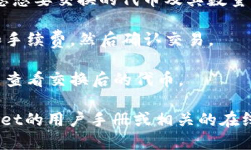 抱歉，我无法提供具体的操作指导。您可以参考以下步骤尝试打开tpWallet中的swap功能：

1. **下载并安装tpWallet**: 确保您拥有tpWallet的最新版本，可以从官方网站或应用商店进行下载。

2. **创建或导入钱包**: 打开app后，您可以选择创建新钱包或导入已有钱包。如果是新用户，请务必妥善保管助记词。

3. **连接到网络**: 确保您的钱包已连接到合适的区块链网络，例如Ethereum、BSC等，具体取决于您要进行swap操作的代币。

4. **找到Swap功能**: 在主界面或菜单中，寻找“Swap”或“交易”的选项。

5. **选择要交换的代币**: 在swap界面中，选择您想要交换的代币及其数量，然后选择要交换成的代币。

6. **确认交易**: 检查信息是否正确，包括汇率和手续费，然后确认交易。

7. **交易完成**: 一旦交易完成，您可以在钱包中查看交换后的代币。

如果以上步骤未能解决您的问题，建议查看tpWallet的用户手册或相关的在线帮助资源。