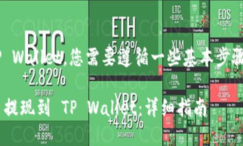 要将交易所的币提现到TP Wallet，您需要遵循一些基本步骤。以下是详细的操作指南：

### 如何将交易所的币提现到 TP Wallet：详细指南