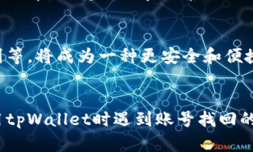   tpWallet账号找回指南：未来数字钱包的安全趋势 / 
 guanjianci tpWallet, 账号找回, 数字钱包, 安全趋势 /guanjianci 

前言：数字钱包的重要性
在数字化时代，数字钱包的使用变得越来越普遍。作为一种便捷的支付方式，数字钱包不仅让消费者能够在瞬间完成交易，还为我们提供了一种优雅的资金管理方式。tpWallet，作为一个知名的数字钱包，拥有着大量用户。然而，遗忘密码或账号信息的情况时有发生，找回tpWallet账号成为了用户比较关心的话题。

第一步：了解tpWallet的基本信息
在尝试找回tpWallet账号之前，首先我们需要了解tpWallet的基本信息。tpWallet支持多种货币和支付方式，用户可以通过手机APP或官网进行操作。此外，tpWallet还具备比较强的安全功能，比如双重身份验证等。这些都是为了保护用户的钱包不受到非法入侵。

第二步：找回账号的流程
接下来，我们具体谈谈如何找回tpWallet的账号。针对不同的丢失情况，找回的方法也有所不同。

h41. 忘记密码/h4
如果您只是忘记了tpWallet的密码，可以通过以下步骤进行重置：登录tpWallet的官方网站，找到“忘记密码”链接，点击进入后，按照提示输入注册的邮箱或手机号码。系统会发送一封重置密码的邮件或短信。打开邮件或短信，点击其中的链接，按照系统的指引设置新密码即可。

h42. 账号被盗/h4
如果怀疑您的tpWallet账号被盗用了，可以选择联系客服，提供相关的身份信息以验证您的身份。客服将会协助您进行账号的找回。在此过程中，确保您提供的信息准确无误。同时，建议您在找回账号后，及时修改密码并开启双重验证，以增强账号的安全性。

h43. 忘记登录邮箱/手机/h4
如果您忘记了用于登录的邮箱或手机号码，找回的难度可能会增加。这时，您可以考虑回忆一下注册时可能使用的邮箱或手机号码。如果实在找不到，可以联系客服提供更多的身份信息，如交易记录等来证明账号归属。

第三步：如何确保未来账号安全
账号找回的过程虽然必要，但更为重要的是如何在未来有效地保护您的tpWallet账号安全。这一点真的是很多用户忽视的地方。

h41. 使用强密码/h4
首先，建立一个强密码是保障账号安全的基础。避免使用简单的密码组合，比如生日、电话号码等。建议使用大小写字母、数字和特殊字符的组合，这样能够大大提升密码的复杂度。

h42. 开启双重验证/h4
tpWallet支持双重身份验证，这是保护账号的一道额外防线。如果有人试图通过暴力破解密码入侵您的账号，这道防线能有效阻止。他们将需要第二步的身份验证方式，比如短信验证码，这大大增加了入侵的难度。

h43. 定期检查登录活动/h4
定期查看您的登录活动记录，如果发现任何异常活动，及时处理。这可以帮助您及时发现潜在的安全威胁。一旦发现可疑登录，立即修改密码并联系tpWallet客服。

常见问题解答
h41. 如果找回账号失败，应该怎么办？/h4
真心觉得账号找回失败的情况非常令人沮丧，但切勿气馁。首先，检查您提供的信息是否准确。如果信息核对无误但仍无法找回，您可以多次尝试联系客服。在这一过程中，保持耐心和冷静是非常重要的。客服人员通常会根据具体情况给予适当的指导和帮助。

h42. 未来数字钱包的安全趋势是什么？/h4
有点遗憾的是，尽管数字钱包的使用越来越广泛，但安全隐患依旧存在。未来的数字钱包安全发展趋势将集中在几个方面：与生物识别技术结合，例如指纹、面部识别等，将成为一种更安全和便捷的身份验证方式；同时，区块链技术的应用也将增加透明度和防篡改性；此外，人工智能在交易监测方面的应用，将帮助及时发现可疑行为，有助于提升整体安全性。

结语：守护你的数字资产
在数字钱包的发展过程中，用户的账号安全显得尤为重要。通过及时了解和应用安全措施，保持警惕，我们可以有效地保护自己的资产不被侵犯。因此，如果您在使用tpWallet时遇到账号找回的问题，希望上述内容能给你帮助，让我们一起守护好自己的数字财富。