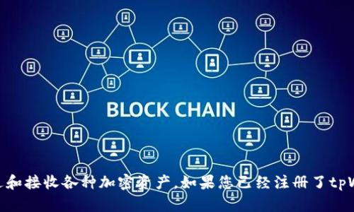 看来您对tpWallet感兴趣！这是一个越来越受欢迎的数字钱包选项，尤其是在加密货币和区块链迅速发展的背景下。tpWallet允许用户轻松管理、发送和接收各种加密资产。如果您已经注册了tpWallet，接下来的步骤可能包括设置安全措施、下载相关的应用程序和了解如何进行交易等。如果您有特定的问题或者需要更多的指导，欢迎随时问我！