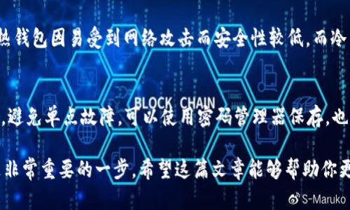 加密钱包是用于存储、管理和交易加密货币的工具。它可以是软件应用程序（如手机或电脑上的应用程序）、硬件设备（如USB设备）或纸质文件。加密钱包不存储实际的加密货币，而是保存与特定的区块链网络相关联的私钥和公钥，这些密钥是访问和控制个人加密资产的必要凭证。

以下是有关加密钱包的一些关键点：

1. 加密钱包的工作原理
加密钱包的核心功能是生成和管理密钥对。公钥用于接收加密货币，任何人都可以将资金发送到公钥地址。而私钥则是保密的，只有钱包持有者能使用它来签署交易，从而花费或转移他们的加密资产。可以把私钥想象成一把锁的钥匙，只有拥有这把钥匙的人才能打开门，访问他们的资金。

2. 加密钱包的类型
加密钱包主要可以按以下几种类型进行分类：

ul
li热钱包（Hot Wallets）：这是指与互联网连接的钱包，如手机应用程序、桌面软件和在线服务。这些钱包使用起来非常方便，可以快速进行交易，但相应的安全性较低，容易受到黑客攻击。/li
li冷钱包（Cold Wallets）：与互联网断开连接的钱包，如硬件钱包和纸钱包。由于它们不易受网络攻击的影响，因此提供了更高的安全性，适合长期存储大额资产。/li
li硬件钱包： 硬件钱包是专门设计的物理设备，可以安全地存储私钥，它们通常有额外的安全功能，比如多重身份验证。/li
li纸钱包： 纸钱包是将私钥和公钥以二维码或文本的形式打印出来的一种方式，虽然防黑客攻击，但如果纸张损坏或遗失，将无法恢复。/li
/ul

3. 使用加密钱包的优势
使用加密钱包可以使用户更好地控制他们的数字资产，并适应加密货币市场的多样化需求：

ul
li独立性：加密钱包赋予用户掌控自己资产的能力，而不是依赖于中心化的金融机构。/li
li隐私保护：加密钱包允许用户在匿名的情况下进行交易，保护个人隐私。/li
li可访问性：无论何时何地，只要有互联网连接，用户就可以随时访问他们的加密资产。/li
li多种资产支持：现在许多加密钱包支持多种加密货币，使用户能够在一个地方管理多种资产。/li
/ul

4. 如何选择适合的加密钱包
选择合适的加密钱包时，用户应该考虑以下几个因素：

ul
li安全性：选择提供双重身份验证和其他安全特性的钱包。/li
li用户体验：界面友好，操作简单的钱包能为用户带来更好的体验。/li
li费用：了解钱包使用过程中的费用，包括交易费用和管理费用。/li
li支持的资产： 确保所选钱包支持您拥有的加密货币类型。/li
/ul

5. 加密钱包的未来展望
展望未来，随着加密货币的普及和区块链技术的发展，加密钱包将在多个方面不断演进：

ul
li增强的安全性： 未来的加密钱包将结合新兴技术，如生物识别和量子加密，进一步提高用户资产的安全性。/li
li更好的用户体验：随着用户对数字货币知识的提高，钱包界面的直观性和易用性将成为重中之重。/li
li与传统金融的融合：随着加密货币的接受度提升，加密钱包与传统金融服务（如银行和投资平台）的集成将愈加深入。/li
li去中心化金融（DeFi）的支持：越来越多的加密钱包将支持DeFi协议，使用户能够通过他们的钱包直接参与到无信任的借贷、交易和投资活动中。/li
/ul

6. 可能相关的问题

h4问题一：加密钱包安全吗？/h4
当谈到安全性时，许多人对加密钱包的安全性表示担忧。实际上，加密钱包的安全性取决于多种因素，例如钱包的类型、用户的操作习惯、以及是否采取了必要的安全措施。热钱包因易受到网络攻击而安全性较低，而冷钱包由于离线存储，安全性较高。因此，真心觉得在选择钱包时，一定要优先考虑安全性，包括使用强密码、启用双重身份验证和定期备份等。

h4问题二：我该如何备份我的加密钱包？/h4
备份加密钱包是确保资产安全的重要步骤，许多用户对此存在困惑。一般来说，备份过程包括记录钱包的助记词（mnemonic phrase）或私钥，并将其安全存储在多个地方，避免单点故障。可以使用密码管理器保存，也可以备份到实体纸张上。然而，有点遗憾的是，对于大多数用户来说，他们往往忽略了这一点，导致在遇到设备损坏或丢失时无法找回资产。因此，建议养成定期备份的习惯。

通过对加密钱包的深入了解，我们可以看到它们在数字经济体中扮演着越来越重要的角色。无论你是加密货币的老手还是新手，了解并熟悉如何安全地使用加密钱包都是非常重要的一步。希望这篇文章能够帮助你更好地掌握有关加密钱包的知识，为你的加密之旅打下坚实的基础。