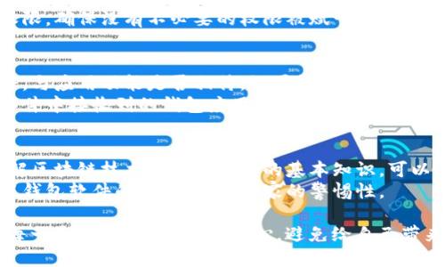 为了确保安全，防止下载假钱包软件，用户可以参考以下几个方面进行防护。

### 1. 选择官方渠道下载
- **官方网站**：始终从官方网页或应用商店下载钱包应用。许多假冒软件可能会模仿真正的服务，因此确认网址的真实性至关重要。
- **应用商店**：无论是Google Play还是App Store，都只在这些可信的平台上下载软件，并查看应用程序的评论和评分。

### 2. 提高警惕，仔细审查
- **研究软件**：在下载之前，通过搜索引擎查询其他用户的评价，了解此软件的口碑。如果发现大量负面评价或用户警告，最好放弃下载。
- **查看开发者信息**：正规的应用应该有可靠的开发者信息，查看其背景及其他发布的软件。

### 3. 使用安全软件
- **杀毒软件**：使用可信的安全软件扫描下载的应用程序，这是防止恶意软件的有效方式。
- **实时保护**：一些安全软件提供实时监控和警报功能，能够帮助用户及时发现潜在的威胁。

### 4. 更新系统及应用
- **保持更新**：确保手机操作系统和所有应用处于最新版本，开发者通常会在更新中修复安全漏洞。
- **定期检查**：不定期地检查已安装应用的权限，确保没有不必要的权限被赋予给应用。

### 5. 关注权限请求
- **权限审核**：下载时仔细审查所请求的权限，与应用功能是否相符。如果钱包软件请求访问无关的权限，如联系人或短信，需谨慎对待。
- **不要随意点击链接**：在社交媒体或电子邮件中接收到的钱包应用下载链接，需格外小心，最好直接输入网址访问。

### 6. 教育自己与他人
- **提高意识**：通过学习相关的安全知识，了解区块链技术与加密货币的基本知识，可以帮助识别可疑的应用。
- **分享经验**：与朋友和家人分享关于下载假钱包软件的知识，提高大家的警惕性。

这个时代，网络安全问题越来越被重视，在下载每一个App前都应多加小心，避免给自己带来不必要的损失。