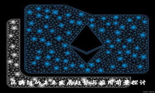 区块链的未来发展趋势与应用前景探讨