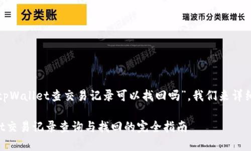 对于你的问题“tpWallet查交易记录可以找回吗”，我们来详细分析这个问题。

### tpWallet交易记录查询与找回的完全指南