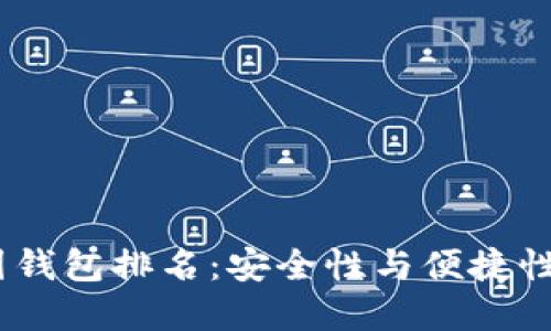 2023年币圈钱包排名：安全性与便捷性的完美结合