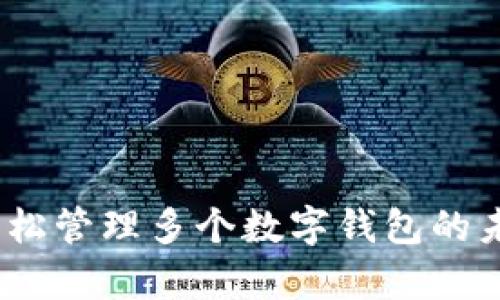 tpWallet：轻松管理多个数字钱包的未来发展趋势