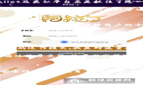 jiaoti探讨tpWallet闲置流量的未来发展趋势与机会/jiaoti  
tpWallet, 流量管理, 移动互联网, 区块链技术/guanjianci  

一、引言

在移动互联网炙手可热的今天，流量成为了互联网用户的“新宠”，而这种生态系统也吸引了大量的创新商业模式和技术的发展。tpWallet作为一种新兴的数字钱包，着重于流量和数字资产的管理与运用，已经开始引起越来越多人的关注。对于很多不太了解tpWallet以及流量管理的用户来说，了解这些前沿领域的发展十分重要。

今天，我们将重点讨论tpWallet闲置流量的未来发展趋势与机会。随着技术的不断进步，流量的使用和管理也在不断演变，而我们正站在这个历史的交汇点上，见证着未来的发展。

二、tpWallet是什么？

tpWallet是一个可以帮助用户更高效管理资金与流量的数字钱包。在这个移动互联网的时代，它采用的一些新技术如区块链、人工智能等为其提供了更广阔的发展空间。通过tpWallet，用户不仅可以进行日常消费，更可以通过闲置流量的管理和变现，实现资产的有效增值。

我真心觉得现代人对资金的管理意识越来越强，尤其是在生活节奏快速的城市中，很多年轻人都倾向于利用科技手段提升生活品质和资产管理效果。tpWallet正是应运而生，给了这些年轻人新的选择。

三、闲置流量的重要性

在广大用户中，闲置流量是一个常见的现象。若想深入了解这个问题，我们需要先弄清楚什么是闲置流量。简单来说，闲置流量就是用户在日常使用中未能消耗掉的流量。这部分流量在移动互联网中是一个庞大的资源。

闲置流量的重要性可见一斑。在互联网迅速发展的环境中，流量的有效利用直接影响到用户的体验与利润。许多用户常常抱怨自己的流量不够用，但却没有意识到自己实际上有大量的闲置流量未被利用。

四、tpWallet如何管理闲置流量

tpWallet充分利用了区块链技术的去中心化特性，来确保每一位用户的闲置流量能够更高效地进行管理和变现。通过这个平台，用户可以将闲置流量进行交易、共享或是转让给需要的用户，从而实现资源的合理分配。

而且，tpWallet还为用户提供了一些实用工具，帮助他们分析流量的使用情况，使得用户能够更加明确自己的流量需求，流量的使用策略。我有点遗憾的是，许多用户对此功能并不熟悉，错过了流量变现的机会。

五、闲置流量变现的未来趋势

展望未来，闲置流量的变现无疑将成为一大趋势。首先，伴随着5G网络的普及，流量的使用率将大幅上升，但同时大量用户依旧会产生闲置流量。tpWallet及类似平台正是抓住了这一趋势，提供了独特的流量管理解决方案。

其次，AI和区块链技术的进一步发展也会影响闲置流量的变现方式。通过机器学习，未来的流量分析工具可以更加精准地预测用户的流量需求，进而为闲置流量的变现提供更科学的依据。让我们不禁想象，未来利用人工智能技术，闲置流量的交易与管理将会是何等的高效与精准。

六、潜在问题一：流量管理的安全性

在讨论tpWallet閒置流量变现的趋势时，不得不提到安全性问题。如今，网络攻击和信息泄露频发，流量安全问题也日益严峻。对于tpWallet等流量管理平台而言，如何保障用户的个人信息和交易安全，已成为必须重点考虑的课题。

tpWallet在这方面采取了多种举措，例如使用高阶加密技术来保护用户的交易数据；同时，平台将持续监控流量交易的安全性，确保用户的每一笔交易都在可控范围内。这让我对tpWallet未来的发展十分期待，毕竟只有在安全可控的环境下，用户才能安心进行流量变现。

七、潜在问题二：用户教育和市场推广

另一个重要的挑战是用户的教育和市场推广。虽然tpWallet的功能十分强大且便捷，但用户的接受度和使用率却仍有待提高。很多用户不了解数字钱包的运作模式，或是对流量的变现没有明确认知，这都制约了tpWallet的推广。

与此同时，我觉得市场推广也需要与用户生活更贴近。通过有趣的活动或是奖励机制，吸引用户尝试和使用tpWallet将是一个不错的方法。例如，可以通过流量竞猜、流量分享等游戏化的元素，让用户在参与中学习并了解tpWallet的运作步骤和价值。

八、总结

总体来说，tpWallet闲置流量的未来发展前景可期。随着技术的进步和用户认知的提升，闲置流量的管理和变现将变得越来越成熟。如何提高平台的安全性和用户教育，成为了未来发展中需重点关注的内容。作为个人，我希望通过这个探讨，可以帮助更多这个新兴领域，从而更好地管理他们的流量和资产。

让我们共同期待tpWallet和整个数字钱包行业在未来能带给我们更多惊喜和便利！