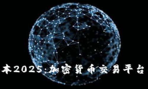 币赢APP最新版本2025：加密货币交易平台的未来发展趋势