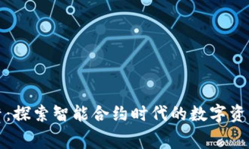 tpWallet租赁：探索智能合约时代的数字资产管理新趋势