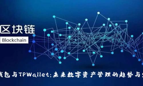 TB钱包与TPWallet：未来数字资产管理的趋势与发展