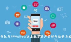 TB钱包与TPWallet：未来数字