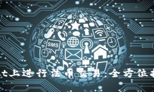 如何在tpWallet上进行法币交易：全方位指南与未来趋势