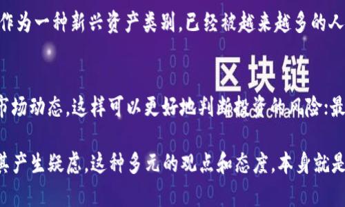 虚拟币交易定罪的未来发展趋势与法律挑战

虚拟币, 交易, 定罪, 法律/guanjianci

引言：虚拟币的崛起与法律的追踪
近年来，虚拟币如比特币、以太坊等数字货币的迅速崛起引发了全球的关注，同时也引来了各国政府和监管机构的重视。虚拟币交易的便利性使得其在投资、支付等领域迅速流行，但随之而来的却是诸多法律和道德问题。对于许多人来说，探讨虚拟币交易的定罪问题，是一个既复杂又充满争议的话题。

什么是虚拟币交易？
虚拟币交易，简单来说，就是参与数字货币的买卖活动。这一过程通常在网络上进行，可以是交易平台之间、个人与个人之间的交易，甚至是通过智能合约在区块链上进行。虚拟币的易获取性和匿名性，吸引了大量投资者和普通消费者，但也成为一些非法活动的温床。

法律如何看待虚拟币交易？
不同国家对于虚拟币的定义和监管措施各不相同。在一些国家，虚拟币被视为一种货币，适用相关的金融法律；而在另一些国家，虚拟币则被视为商品，适用商品交易法律。随着虚拟币使用范围的扩大，监管机构也在不断调整和完善法律框架，以适应这一新兴市场。

虚拟币交易定罪的案例分析
近年来，随着虚拟币相关犯罪的增多，许多国家已经开始对参与非法虚拟币交易的人进行定罪。例如在美国，涉及洗钱、诈骗等行为的虚拟币交易者可能面临数年的监禁及巨额罚金。在中国，虽然对于虚拟币的交易处于严格监管状态，但仍有一些人因参与诈骗、ICO等活动而被定罪，这些案例给人们上了一堂生动的法律课，让人深刻认识到虚拟币交易的风险。

虚拟币交易的法律挑战
虚拟币交易面临的法律挑战主要包括监管缺失、法律适用不一致以及国际合作难度等。由于虚拟币的匿名性和跨国性质，执法部门在追踪资金流动上遇到了不小的困难。此外，由于各国法律存在差异，同样的行为在不同国家可能会受到截然不同的法律判决，这使得国际间的监管合作变得愈加复杂。

未来趋势：法律如何应对虚拟币交易的挑战？
展望未来，随着虚拟币市场的成熟与技术的发展，各国可能会加强对虚拟币交易的监管，形成更加全面、系统的法律框架。例如，许多国家正在研究引入数字资产的分类和监管政策，以确保合法交易的顺畅进行。同时，国际间的合作也将成为未来法律发展的一个重点方向，尤其是在打击跨国犯罪方面，各国需要实现信息共享，提高打击效率。

社会对虚拟币交易法律的反应
社会对虚拟币交易的法律反应也在不断演变。部分人群支持虚拟币的合法化，认为应该给予其一定的法律地位与权利，而另一部分人则认为虚拟币的随意性和风险性决定了其不应被纳入常规金融体系。这种分歧不仅反映了人们对虚拟币的态度，也体现了对于法律和监管的不同期望与认知。在这种背景下，法律制度的和社会共识的形成，将是未来实现虚拟币市场健康发展的关键。

总结：虚拟币交易定罪的必要性与意义
结合以上各个方面，我们可以看到虚拟币交易定罪不仅是时代发展的必然，也是保护消费者权益、维护市场秩序的必要手段。透过虚拟币的繁荣与挑战，我们更需要深入探讨如何在法律的框架内实现这一新兴市场的良性发展。这条道路或许崎岖，但它也充满了希望。期待在不久的未来，法律能够有效引导虚拟币交易走向更加规范与安全的方向。

可能相关问题

h41. 虚拟币是否会被完全禁止？/h4
在当前情况下，完全禁止虚拟币的可能性较小。尽管监管机构出于保护投资者和市场稳定的考虑，确实会对某些不合法的虚拟币交易进行严格打击，但整体来看，虚拟币作为一种新兴资产类别，已经被越来越多的人所接受。未来，更多的国家可能会选择对虚拟币进行监管，而非完全禁止，这样可以最大限度保护消费者与市场的合法权益。

h42. 如何安全进行虚拟币交易？/h4
在进行虚拟币交易时，安全第一是我们需要牢记的原则。首先，选择正规的平台进行交易，并确保使用二次验证等安全措施；其次，尽量掌握一些虚拟币的基础知识，了解市场动态，这样可以更好地判断投资的风险；最后，要时刻警惕可能出现的欺诈行为，不要轻易相信“稳赚不赔”的投资计划。通过这些方式，我们可以在一定程度上提高交易的安全性。

真心觉得，随着虚拟币的普及与发展，更多的法律法规将会建立起来，以保护投资者的权益。然而，关于虚拟币的讨论仍在持续，有人热衷于其背后的技术革命，有人则对其产生疑虑。这种多元的观点和态度，本身就是人类社会在应对新事物时的一种自然反应。未来如何发展，我们拭目以待！