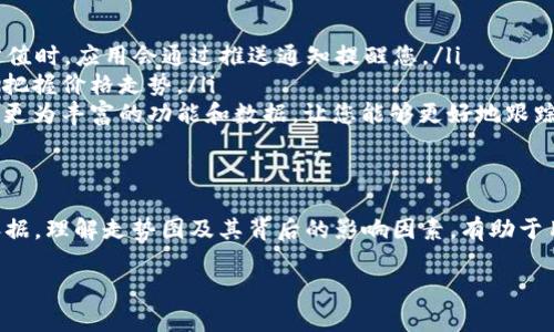 在tpWallet里面查看币的走势图是一个相对直接的过程，但是对于新用户可能会有一些不确定性。下面将详细介绍如何在tpWallet中查看币的走势图，确保您能够轻松获取您所需的信息。

什么是tpWallet？
在讨论如何查看走势图之前，首先，我们需要了解什么是tpWallet。tpWallet是一款功能强大的加密货币钱包，支持多种数字资产的存储和管理。它不仅能够保护用户的私钥和资产安全，还提供了丰富的功能，方便用户进行资产的转账、交易和查询。

如何查看币的走势图？
在tpWallet中查看币的走势图，您需要执行以下步骤：

ol
    listrong打开tpWallet应用/strong: 首先，在您的手机或设备上打开tpWallet应用。如果您还没有下载该应用，可以在各大应用商店中找到并下载它。/li
    listrong创建或导入钱包/strong: 如果您是首次使用tpWallet，请根据提示创建一个新钱包。如果您有现成的钱包，可以选择导入已有的钱包。/li
    listrong选择所需的币种/strong: 一旦您进入钱包界面，您可以看到自己持有的各种加密货币。在这里，选择您想要查看走势图的币种。/li
    listrong访问市场信息或走势图/strong: 选择您想要查看的币种后，您应该会看到该币种的详细信息页面。在这里，通常会有一个“走势图”或“市场信息”的选项。点击这个选项，您会进入币的走势图界面。/li
    listrong分析走势图/strong: 在走势图页面，您可以查看多种时间范围的趋势，比如1小时、1天、1周、1个月等。根据这些信息，您可以分析市场的动向和变化。/li
/ol

对走势图的解读
在成功进入走势图后，您将看到价格变化的曲线图。正确地解读趋势图对于投资决策至关重要。
首先，要明白的是走势图通常有两种主要信息，分别是“价格”和“时间”。价格是纵坐标，时间是横坐标。在图表中，您会看到价格的波动趋势。如果价格向上攀升，说明市场对该币种的需求增加；反之，如果价格下降，可能暗示市场情绪变差。
此外，部分走势图还提供了成交量的信息。这是判断市场活跃程度的一个重要指标。如果成交量高并且价格上涨，说明市场情绪乐观，反之，若成交量低且价格下跌，可能表示市场不太活跃。

趋势的影响因素
在查看和分析走势图的时候，有许多因素可能影响币价趋势。例如：
ul
    listrong市场情绪/strong: 社会整体的情绪对于加密货币市场的影响不容小觑，新项目的发布、政策的变更或者重大的新闻事件都可能导致价格大幅波动。/li
    listrong技术分析/strong: 专业的交易者往往会利用技术分析工具来预测价格走势。这包括使用移动平均线、相对强弱指数（RSI）等技术指标来判断市场的牛市或熊市。/li
    listrong基本面因素/strong: 比如某个项目的实际应用、团队实力、社区支持等，也对币的价格有较大影响。了解这些基本面因素，有助于您做出更为明智的投资决策。/li
/ul

常见问题解答

h4问题一：tpWallet支持查看所有币种的走势图吗？/h4
在tpWallet中，并不是所有的币种都可以查看走势图。大多数主流的加密货币（如比特币、以太坊等）都会提供详细的市场信息和走势图。但一些相对冷门的币种可能没有详细的数据支持，您可能无法查看它们的走势图。对此，我真心觉得这是一个有点遗憾的地方，因为这会影响投资者对小众币种的研究和判断。
当然，您可以寻找其他专业的市场分析平台来获取这类数据，比如CoinMarketCap或者TradingView等。通过这些平台，您可以获取更为详尽的市场数据，帮助您做出更为合理的投资决策。

h4问题二：如何动态跟踪币种的价格变化？/h4
除了在tpWallet中查看走势图，许多用户希望能够实时跟踪自己关注的币种价格。这种需求在加密货币市场中非常普遍，因为价格波动频繁，及时获取信息尤为关键。
为此，您可以采用以下几种方式。
ul
    listrong通知功能/strong: tpWallet中可能会有价格通知的设置，您可以根据自己的需求设置价格提醒，当价格波动达到一定值时，应用会通过推送通知提醒您。/li
    listrong关注市场动态/strong: 定期查看加密货币市场的动态新闻，了解影响市场的各种因素和消息，这样能够帮助您更好地把握价格走势。/li
    listrong使用其他应用工具/strong: 如果您希望获取更为详细的市场数据，可以下载一些专门的市场分析应用，它们往往提供更为丰富的功能和数据，让您能够更好地跟踪价格变化。/li
/ul

总结
在tpWallet中查看币的走势图是一项非常重要的功能，通过这一功能，用户可以清晰地了解自己投资的币种价格变化，为决策提供依据。理解走势图及其背后的影响因素，有助于用户更理性地进行投资。希望以上的信息能够帮助您更好地利用tpWallet，进行有效的资产管理。

如果您还有其他问题，或者想要讨论更多关于加密货币的知识，欢迎随时交流！真心期待与您探讨更多的投资经验和心得！