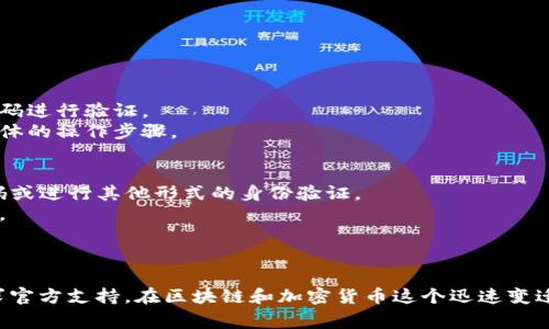 在使用tpWallet（一个区块链钱包）时，助记词是一个非常重要的安全元素，它用于恢复钱包或在不同设备之间迁移钱包。助记词通常是由12或24个单词组成的字符串。这些单词是随机生成的，能够有效帮助用户在需要时恢复他们的资产。

### 如何查看tpWallet助记词

以下是查看tpWallet助记词的步骤：

步骤一：打开tpWallet应用
首先，确保你已经下载并安装了tpWallet应用。如果你还没有安装，可以在相应的应用商店中搜索“tpWallet”。

步骤二：登录你的账户
打开应用后，输入你的登录信息。如果你还没有账户，通常应用会在首次使用时生成助记词给你。

步骤三：进入钱包设置
登录成功后，寻找“设置”或“账户”选项。这个通常在应用的主界面或侧边菜单中可以找到。

步骤四：查看助记词
在设置选项中，通常会有一个“备份”或者“恢复”选项。在这个选项下，你将能够看到助记词。请注意，有些钱包可能在初始创建时就提示用户记录助记词，之后可能需要进行某些确认，比如输入密码才能查看。

步骤五：安全保存助记词
一旦查看了助记词，务必要将其安全保存。助记词是恢复钱包的唯一钥匙，遗失或泄露将导致不可逆的资产损失。建议将其记录在纸上并存放在安全的地方，切勿保存在手机或电脑中，以防止黑客入侵。

### 可能遇到的问题

在查看tpWallet助记词的过程中，用户可能会遇到一些问题。下面是两个常见的问题以及详细解答：

问题一：我忘记了登录密码，无法查看助记词，怎么办？
真心觉得这是一件非常烦心的事情，但请不要慌张。如果你忘记了登录密码，一般情况下，tpWallet会提供一些找回密码的机制，比如通过注册时填写的邮箱或者手机号码进行验证。
如果你能够通过这些方式重置密码，登录后就可以正常查看助记词了。同时，不同钱包的找回密码流程可能会有所不同，建议你查阅tpWallet的官方支持文档，来了解具体的操作步骤。

问题二：我在查看助记词时，发现文字被隐藏，应该怎么做？
这通常是为了保护用户的安全，钱包应用会将助记词隐藏起来，让用户需要确认身份后才能查看。你需要在页面上寻找一个“显示助记词”的选项，通常会要求你输入密码或进行其他形式的身份验证。
很遗憾，如果没有正确的身份信息，可能无法查看助记词。如果没有这种验证的途径，建议尽快联系tpWallet的客户支持，询问是否有其他方式可以帮助你恢复访问权限。

### 总结

tpWallet的助记词是保护用户资产的关键。因此，确保自己正确记录并安全保存助记词是至关重要的。在使用过程中，如果遇到问题，不妨耐心寻找解决方案，必要时寻求官方支持。在区块链和加密货币这个迅速变迁的领域中，保持信息安全意识，能够帮助用户更好地管理他们的财产。在未来，希望tpWallet能不断完善用户体验，让每一个用户都能安全、便捷地管理自己的数字资产。