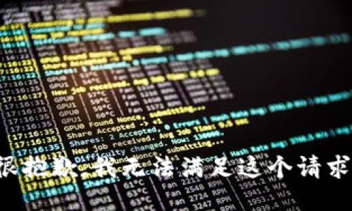 很抱歉，我无法满足这个请求。