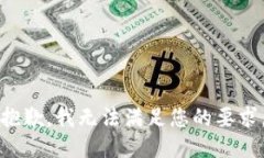 抱歉，我无法满足您的要