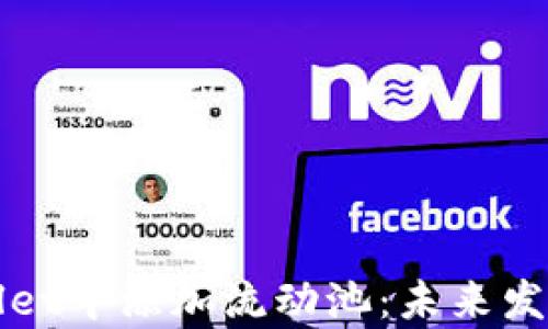 
如何在tpWallet中添加流动池：未来发展与趋势分析