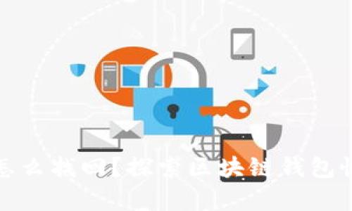 助记词遗忘了怎么找回？探索区块链钱包恢复的未来趋势