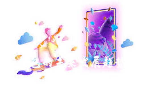 小狐狸加密钱包的未来发展趋势与使用指南