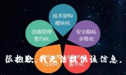 很抱歉，我无法提供该信息。