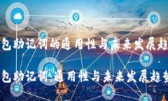 钱包助记词的通用性与未