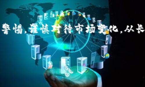 jiaoti数字货币钱包的未来趋势：享受利息的投资新机会/jiaoti

数字货币, 钱包利息, 加密货币, 投资趋势/guanjianci

引言
随着数字货币的崛起，越来越多的人开始关注这一全新的资产类别。想必大家对“数字货币钱包有利息”这个话题充满好奇！真心觉得，投资不仅仅是买入和卖出，更是如何让资产增值的一门艺术。在这一背景下，数字货币钱包提供利息的服务正逐渐成为一种新的投资趋势，吸引了无数的投资者关注。在这篇文章中，我们将深入探讨数字货币钱包的利息机制，以及它如何改变我们对资产管理的看法。

什么是数字货币钱包？
数字货币钱包，顾名思义，是用于存储、发送和接收数字货币的一种工具。它能够让用户更加方便地管理自己的加密资产。与传统的钱包不同，数字货币钱包有数字形式，分为热钱包和冷钱包两种类型。热钱包是在线保持连接的钱包，而冷钱包则是离线存储的设备，通常被认为更安全。对多数人来说，数字货币钱包不仅仅是一个存储工具，更是实现资产增值的桥梁。

利息机制的实现
数字货币钱包的利息机制，是通过许多方式实现的，简单来说，用户可以将他们的数字资产存入钱包，由钱包的运营方进行投资，这部分资金的收益则以利息的形式回馈给用户。这一机制的核心在于“借贷”或者“质押”。例如，许多数字货币钱包允许用户将其资产质押，运营方利用这些质押资产进行低风险投资，从而产生收益。

为什么数字货币钱包能提供利息？
说到这个问题，有点遗憾的是，很多人对数字货币市场的理解还停留在表面，认为数字货币只是一种投机产品。然而，数字货币逐渐成为全球金融体系的重要组成部分，它能够通过借贷市场创造收益。在这个市场上，用户的数字资产可以用于抵押贷款，作为流动资金的来源，从而产生利息。

数字货币钱包利息的优势
对于投资者来说，选择一个能提供利息的数字货币钱包无疑是一个明智的选择。一方面，这意味着用户的数字资产不仅仅是静止的，还能在一段时间内产生收益。另一方面，用户可以通过细致的市场分析，选择高收益的钱包进行投资。这种双重收益的模式，吸引了越来越多追求收益的用户。

如何选择合适的数字货币钱包？
选择合适的数字货币钱包可不是一件简单的事情，尤其在市场种类繁多的情况下，用户容易迷失方向。首先，大家要考虑安全性，选择有良好口碑和安全认证的钱包。其次，用户应该关注利息的计算方式，有些钱包提供复利服务，能在利润上引领预期收益。最后，用户还应查看钱包的使用便捷性，接口设计是否友好，操作是否简单，这些都是重要的选择标准。

未来趋势：数字货币钱包的利息将走向何方？
在交流中，我不禁思考，数字货币钱包的利息机制将如何发展？首先，随着区块链技术的不断成熟，更加透明和安全的利息计算方法将会被推出，这也意味着用户能够获得更高的收益。其次，各大金融机构也逐渐进入这一市场，竞争将会加剧，这样会促使数字货币钱包提供更具吸引力的利息率，吸引用户的注意。

存在的风险与注意事项
当然，数字货币钱包的利息机制虽然提供了新的投资机会，但并不是没有风险。市场的波动性、政策的不确定性以及安全漏洞等，都可能影响用户的资产安全。用户不仅应保持对市场动态的关注，还应了解相关政策法规，以避免因盲目追求利息而造成的损失。

相关问题一：数字货币钱包的利息与传统银行存款相比如何？
关于这个问题，真心觉得不妨从多个方向比较。首先，数字货币钱包的利息通常会比传统银行存款的利息高得多。原因在于，传统银行存款大多数都受制于政策以及市场环境，利率通常保持在较低的水平；而数字货币市场的灵活性较强，一些高收益项目的利息能达到数倍于银行的利率，吸引着冒险的投资者。

相关问题二：如何保障在数字货币钱包中存放资产的安全？
这个问题非常重要，绝对不容忽视。首先，用户应选择信誉良好的数字货币钱包，确保其有高标准的安全防护措施。其次，来看技术层面，用户可以将大部分资产储存在冷钱包中，避免网络攻击导致的安全隐患。此外，务必定期备份数据，使用强密码，并开启双重认证等安全措施，来进一步保障资产安全。

总结
总的来说，数字货币钱包的利息机制无疑将成为未来的一个投资趋势，它为投资者提供了新颖的资产管理方式，展现出了加速增长的投资潜力。在享受利息带来的实惠时，用户也需保持警惕，谨慎对待市场变化。从长远来看，数字货币钱包将在全球金融体系中扮演更为重要的角色，让我们拭目以待吧！

结束语
希望这篇文章提供的内容对你在选择数字货币钱包时能够有所帮助，真心觉得，机遇与风险并存，只有冷静分析，方能站在数字货币浪潮的最前沿！