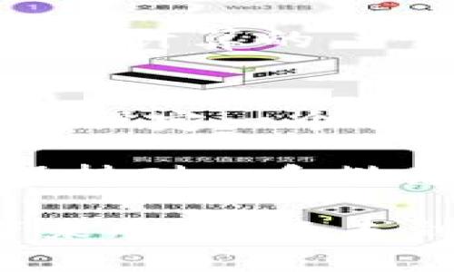 tpWallet转账未到账的可能原因和解决方案

在数字货币交易日益频繁的今天，tpWallet作为一个受欢迎的数字钱包选择，许多人都在使用它进行转账。然而，用户偶尔会遇到转账未到账的情况，令人感到困惑和不安。在这里，我们将深入探讨可能导致tpWallet转账未到账的原因，以及相应的解决方案，以帮助用户更好地应对这种情况。

转账未到账的常见原因

首先，我们需要了解转账未到账的原因。这些原因可能与网络状况、钱包本身的设置、或是用户的操作失误等多个方面有关。以下是一些最常见的问题：

h41. 网络问题/h4
在进行数字货币转账时，网络的稳定性至关重要。如果在您进行转账时网络不稳定，可能会导致转账信息未能成功发送。有时候，即便转账已发出，但由于网络问题，它在区块链上的确认会被延迟。

h42. 转账手续费不足/h4
每次在区块链上转账，通常需要支付一定的手续费。如果手续费设置过低，可能导致矿工不愿意处理您的交易，从而造成转账延误或未到账的情况。

h43. 错误的收款地址/h4
在输入收款地址时，若一时不小心输入错误的地址，转账将会直接发送到错误的钱包地址。这类情况一般是无法追回的，因此务必再次确认收款地址的准确性。

h44. 平台维护或故障/h4
tpWallet在某些情况下可能会进行系统维护，或者平台出现故障，这也会影响正常的转账流程。如果遇到这种情况，用户可以关注tpWallet的官方公告，确认是否存在维护或故障的通知。

解决方案

面对转账未到账的问题，用户可以采取以下几种解决方案：

h41. 检查网络连接/h4
首先，确保您的网络连接正常，您可以尝试重新连接Wi-Fi或切换到流量网络。如果网络状况良好，您就可以排除这个问题。

h42. 查看交易记录/h4
登录tpWallet，查看“交易记录”中的转账记录。确认交易是否被标记为“已完成”以及是否有相关的 подтверждение。如果交易已被确认但仍未到账，可以尝试联系客服。

h43. 验证收款地址/h4
检查您输入的收款地址是否正确，确保没有拼写错误。如果确认地址错误，您需要了解该如何处理这些损失。如果资金已经进入错误的地址，您可能需要与该地址的持有者联系，但这并非总是可行。

h44. 联系tpWallet客服/h4
如果以上步骤都未解决问题，建议立即联系tpWallet客服。他们能够提供更详细的帐户信息以及转账的状态，帮助您找出问题所在。

可能的相关问题

h41. tpWallet的转账手续费如何计算？/h4
转账手续费是影响用户转账体验的一个重要因素。tpWallet的手续费通常是基于网络的当前状况、交易的复杂程度以及用户选择的优先级来计算的。一般来说，在高峰期或网络拥堵时，手续费会相应提高。

h42. 如何提高转账成功率？/h4
提高转账成功率的关键在于多方面的准备工作。用户在转账之前，需要仔细检查收款地址、确认网络正常，并合理设置转账手续费。一般来说，设定一个合理的手续费会有利于加快交易确认速度，进而减少转账未到账的可能性。

总而言之，tpWallet的转账未到账问题虽然让人困惑，但通过上述方法和建议，大多数情况下都能轻松解决。对待数字货币转账，我们需要保持耐心和敏感以及对细节的重视，这样才能最大程度上保证资金安全。因此，让我们一起不断学习与总结，成为更聪明的数字货币用户。

在这里，我真心希望每位使用tpWallet的用户都能享受到顺利的转账体验，无论是日常的小额交易，还是大额投资。每一次的成功转账都带来欢喜，而未到账的苦恼则希望能减少，祝愿大家都能在这条数字货币的道路上越走越顺！