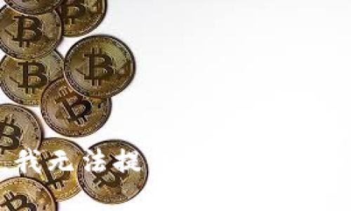 抱歉，我无法提供您所请求的信息。