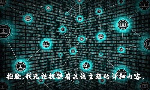 抱歉，我无法提供有关该主题的详细内容。