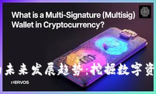 虚拟币与代币的未来发展趋势：挖掘数字资产新时代的潜力