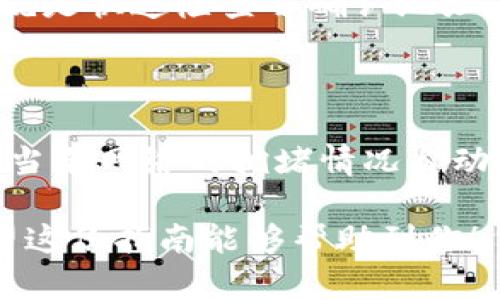 关于“tpWallet如何转im钱包”的问题，以下是相关信息和指导。

### 什么是tpWallet和im钱包？

首先，了解一下这两个钱包的基本概念是非常重要的。

**tpWallet**是一款广泛使用的加密货币钱包，支持多种数字资产的存储和交易功能。它的用户界面友好，操作简单，非常适合新手和经验丰富的投资者。

**im钱包**（假设是指某种特定的加密货币钱包或平台）同样允许用户存储、接收和转账加密货币。不同钱包的功能、支持的币种和转账规则可能有所不同，因此了解这两者的基本功能对转账操作至关重要。

### 如何将tpWallet中的资金转账到im钱包？

转账过程通常包括以下几个步骤。在进行转账之前，请确保你已经完成以下准备工作：

1. **确认im钱包的地址**：获取你在im钱包中的接收地址（一般是一个长字符串），这是你要将资金转入的钱包地址。
   
2. **确保钱包安全**：在进行任何交易之前，请确保你使用的设备和网络是安全的，确保没有恶意软件。

3. **启动tpWallet**：打开你的tpWallet，并登录到你的帐户。

### 转账步骤

#### 一、选择转账功能

选择发送

登录tpWallet后，在主页面上找到“发送”或“转账”按钮。这通常在钱包的主界面或钱包管理页面显而易见。点击该按钮进入转账界面。

#### 二、输入im钱包地址

粘贴im钱包地址

在转账界面，你会看到一个空白的输入框，用来填写接收方的地址。在此粘贴你从im钱包复制的地址，确保没有遗漏或错误，通常建议再次核对，以防止资产转错。

#### 三、选择转账金额

输入转账金额

之后你需要输入要转账的金额。在这一环节，你可以选择转账的具体币种，并输入想要发送的金额。请注意某些钱包会有最小转账额的限制，因此确认这些信息是非常重要的。

#### 四、确认转账信息

检查转账信息

在你确认了输入的地址和金额后，tpWallet通常会要求你再次确认信息。在这个环节，务必认真检查输入的所有信息，包括发送地址、币种、转账金额等，这一步是确保顺利完成转账的关键。

#### 五、输入安全验证信息

安全验证

根据你的钱包安全设置，你可能需要输入二次验证的代码，或者进行其他形式的身份验证。这是为了保护你的资产，避免由于失误或者被盗造成的损失。

#### 六、确认转账

完成转账

一切准备就绪后，点击“确认”或者“发送”按钮。此时tpWallet会处理你的请求，转账可能会需要几秒钟到几分钟的时间，具体取决于区块链网络的拥堵状态。

### 追踪转账状态

查看转账状态

完成转账后，你可以在tpWallet的交易记录中查看该笔交易的状态。与此同时，在im钱包中，你也可以查看到是否已收到转账。如果交易处理完成，通常可以在im钱包的收款记录中看到相应的资金到账情况。

### 可能相关的问题

#### 问题一：转账时遇到地址错误，该怎么办？

真心觉得这是一个比较常见的情况，很多用户在输入钱包地址时可能由于一时疏忽输入错误。此时，你所能做的就是快速检查并确认地址。若转账未完成，可以尝试取消转账；如果已经发送，确保你有备份，尤其是私钥或助记词，以防万一。

#### 问题二：转账费用如何计算？

转账费通常由区块链网络决定，这也是一种保障网络正常运作的机制。在tpWallet转账到im钱包时，平台会根据当前网络的拥堵情况自动生成手续费。作为用户，我们可能无法直接控制费用，但可以通过选择合适的交易时间（如非高峰期）来节省费用。

总之，通过tpWallet转账到im钱包虽是一个相对简单的过程，但仍需用户保持谨慎，确保所有信息准确无误。希望这份指南能够帮助到你！