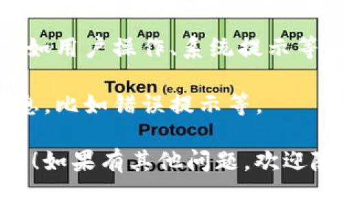 制作加密钱包扫一扫流程图可以通过以下步骤进行：

### 1. 选定流程图工具
选择一个适合的工具来制作流程图，例如：
- **在线工具**：Lucidchart, Draw.io, Canva 等。
- **桌面工具**：Microsoft Visio, PowerPoint, 或者使用某些图形编辑软件如 Photoshop 或 Illustrator。

### 2. 确定流程步骤
在开始绘制流程图之前，必须明确加密钱包的扫一扫流程。通常，这个流程可以分为以下几个步骤：

#### 2.1 打开加密钱包应用
用户在手机上打开他们的加密钱包应用。

#### 2.2 选择“扫一扫”功能
用户在应用界面中找到并点击“扫一扫”或者二维码扫描按钮。

#### 2.3 授权摄像头
如果是首次使用扫一扫功能，应用可能会请求授权使用手机的摄像头。

#### 2.4 对准二维码
用户将手机摄像头对准要扫描的二维码，确保二维码完整出现在扫描框中。

#### 2.5 扫描二维码
应用自动扫描二维码，识别信息。如果扫描成功，用户会看到相关的信息，如金额、接收方钱包地址等。

#### 2.6 确认交易
用户检查信息无误后，点击确认交易。

#### 2.7 完成交易
交易完成后，应用会显示交易成功的提示。用户可以选择查看交易详情或者返回主界面。

### 3. 绘制流程图
根据上述步骤，用你选择的工具开始绘制流程图：

- 使用 **方框** 表示每一个步骤。
- 用 **箭头** 连接不同的步骤，表示流程的顺序。
- 添加适当的 **标签** 来说明每个步骤的具体操作。

### 4. 完成与分享
完成后，检查流程图的逻辑和视觉效果，确保信息传达清晰。最后，你可以将流程图导出为图片或PDF格式，并分享给相关人员或在项目文档中使用。

如果你想要视觉上的帮助，可以尝试在网络上查找已有的示例图片，以获取灵感并确保自己的流程图布局合理且易于理解。 

### 额外建议
- **多用颜色**：可以使用不同颜色来区分不同类型的操作，如用户操作、系统提示等。
- ****：尽量使用简短的语言，让用户快速理解每一步。
- **反馈信息**：在流程中加入用户可能需要注意的反馈信息，比如错误提示等。

希望这些步骤能帮助你顺利制作出加密钱包扫一扫的流程图！如果有其他问题，欢迎随时询问。